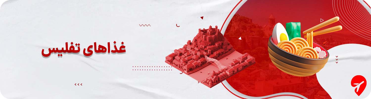 غذاهای تفلیس